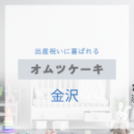 <span class="title">金沢で見つける！出産祝いに喜ばれるおしゃれなオムツケーキ特集【実店舗＋通販】</span>